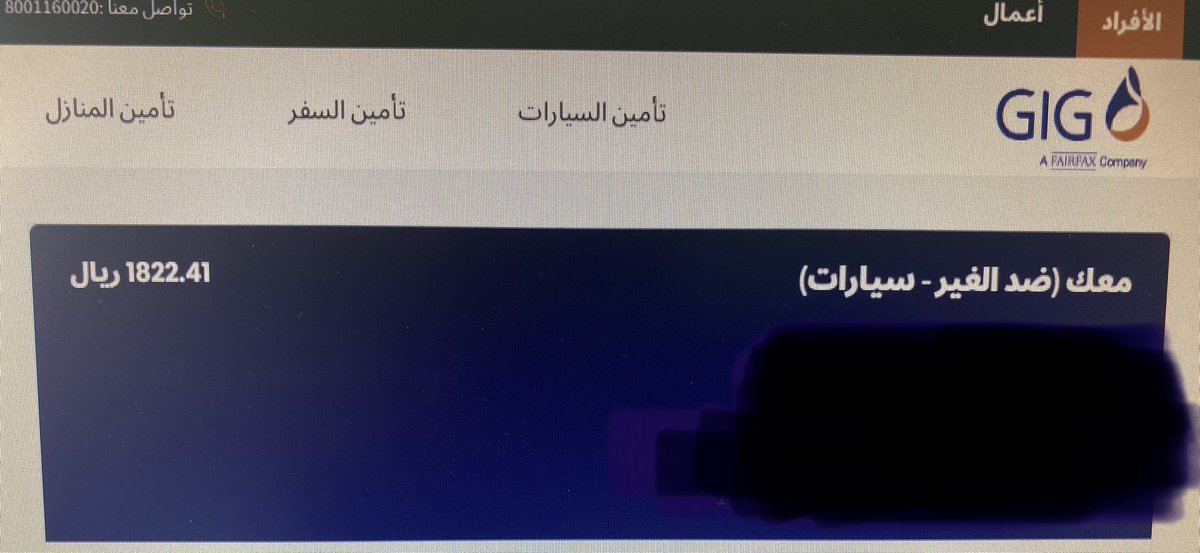 🔻 الفرق نص السعر  ‼️
أمنت على سيارتي بـ 891 ريال عن طريق الوسيط بي كير 
وفي موقع الشركة الرسمي 1822 ريال 
الشركة #جي_آي_جي