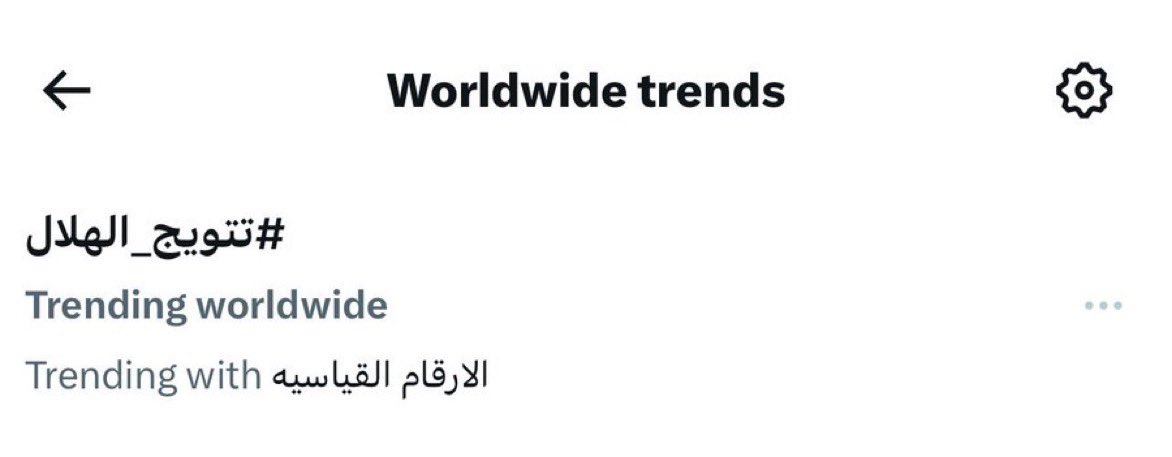 🚨🚨🚨🚨🚨🚨🚨🚨🚨🚨🚨 عاجل :

هاشتاق #تتويج_الهلال الأول عالميا على منصة 𝕏 

😱😱😱😱😱😱😱😱😱💙💙💙💙