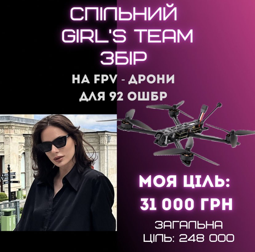 Нови, терміновий ✨ЗБІР✨ girl’s team для 92 ОДШБр. Потрібно FPV дрони (16шт.) Напрямок: Харківщина. 🎯Загальна ціль: 248 000грн. 🎯Моя: 31 000грн. 🔗Посилання на банку: send.monobank.ua/jar/6ZPhd8ge92 💳Номер карти банку: 5375411217611180