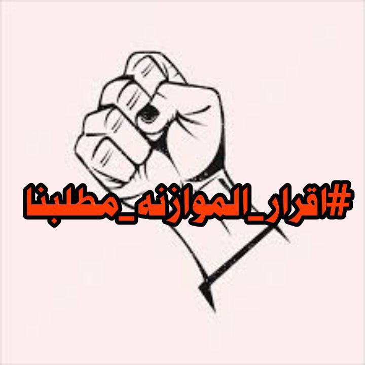 #اقرار_الموازنه_مطلبنا