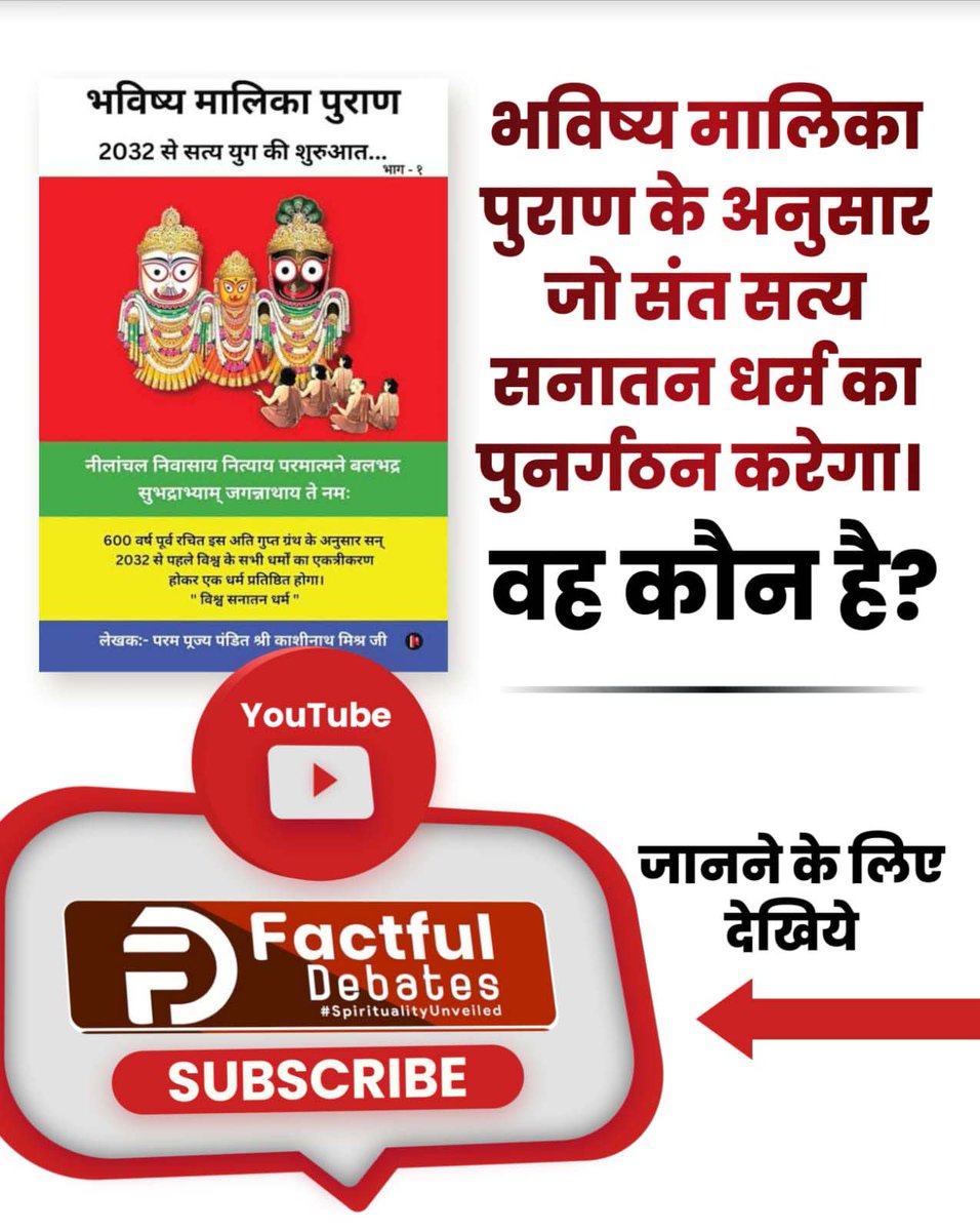 #सनातनीपूजा_के_पतन_की_कहानी 
सनातनी पूजा के पतन की कहानी क्या है?
देखिए Factful Debates YouTube चैनल पर

संत रामपाल जी की जुबानी

youtu.be/baZh9l0M2-o?si…