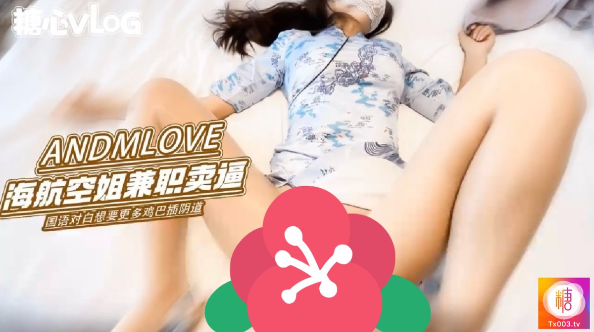 糖心 独家  ⏩ Tx005.tv
🍬andmlove
🍬<a href="/andmIove/">andmlove</a>
巅峰之作国语顶级Av
海航空姐andmlove姐姐兼职卖逼赚钱她说很想更多的鸡巴插进她的阴道，自己主动坐姿把肥穴扒开拿着大鸡吧塞入骚穴！这空姐真美！

🔍“海航空姐兼职卖逼赚钱”
完整高清版点击    ⏩ Tx005.tv