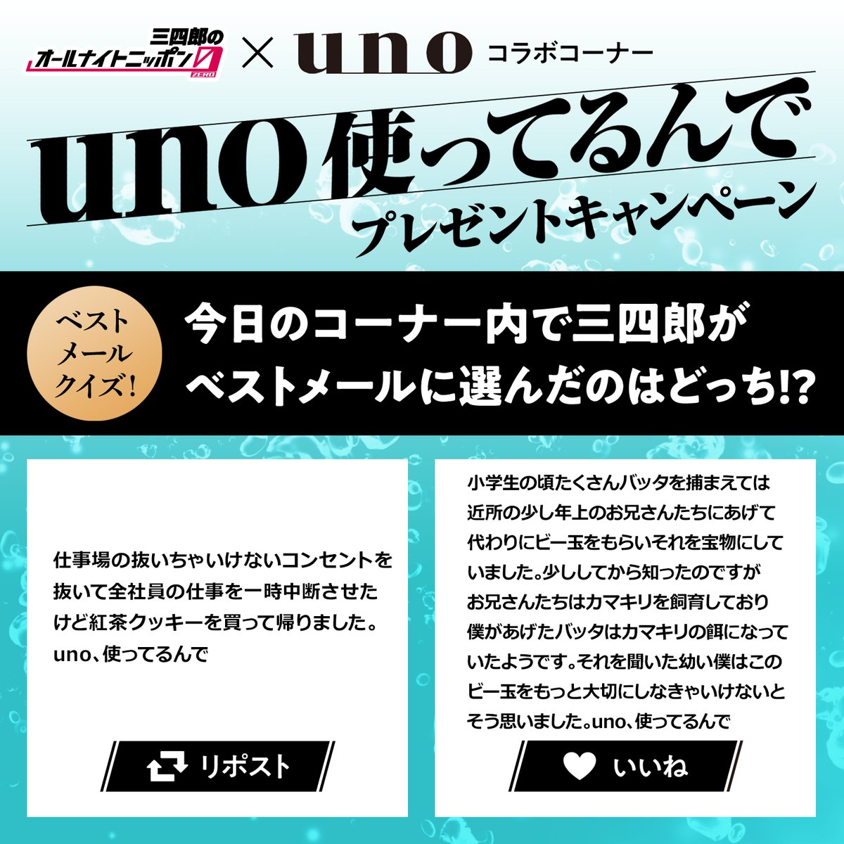 unoとのコラボコーナー
『uno使ってるんで』

今日のコーナー内で三四郎の二人がベストメールに選んだのはどっち？

正解者の中から抽選で毎週10名様に『ウーノ #アクネケアパーフェクションジェル 』をプレゼント🎁

👉5/31まで

コーナーメールもお待ちしてます！
#三四郎ANN0