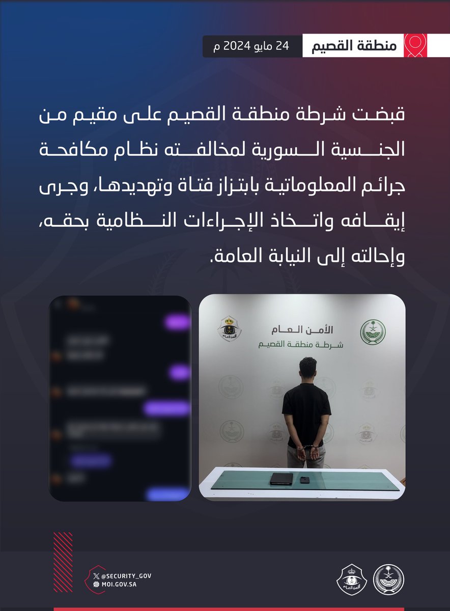security_gov's tweet image. شرطة منطقة القصيم تقبض على مقيم لابتزازه فتاة.