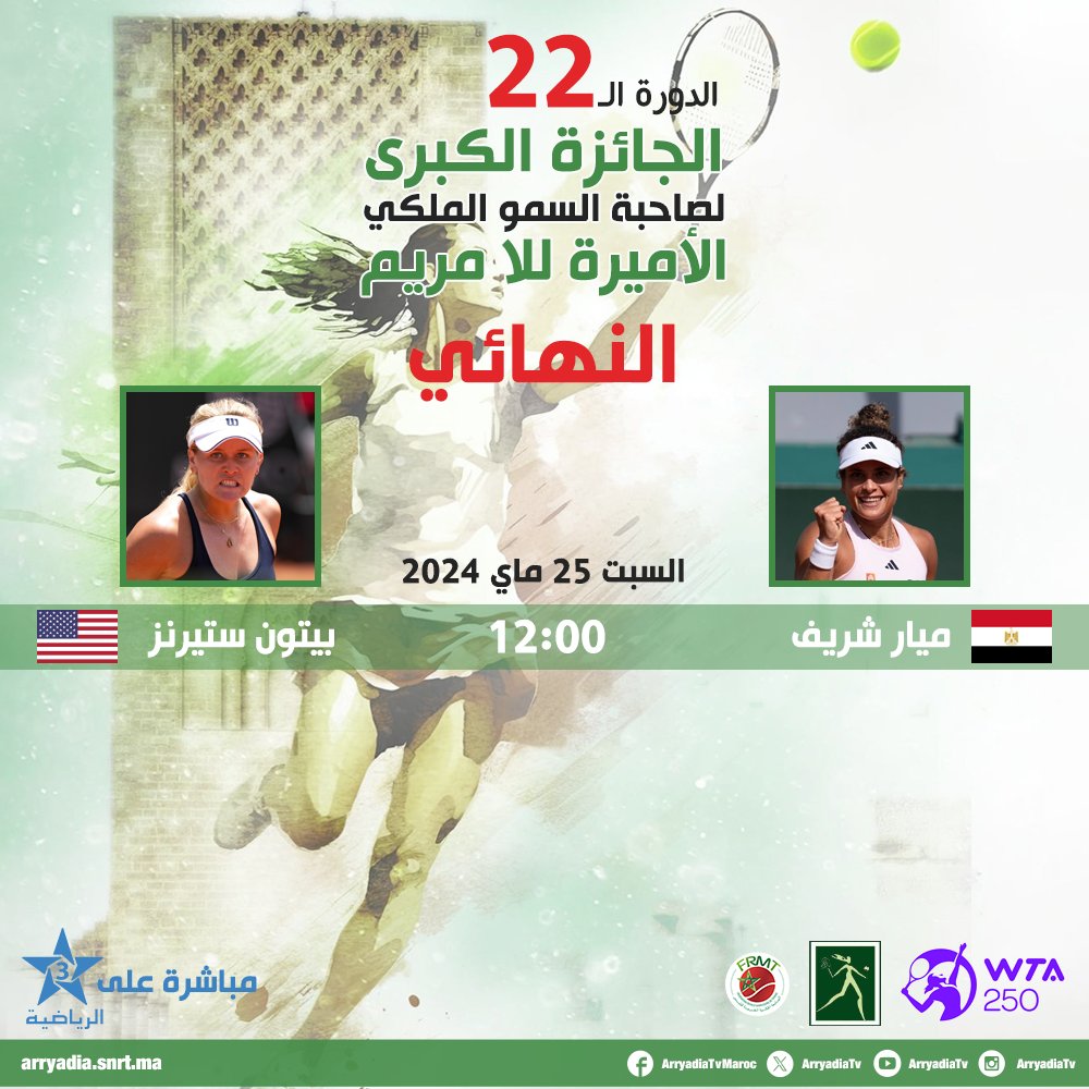 مباشرة على الرياضية، الدورة الـ 22 للجائزة الكبرى لصاحبة السمو الملكي الأميرة للا مريم لكرة المضرب - الرباط 2024، النهائي. #الجائزة_الكبرى_لصاحبة_السمو_الملكي_الأميرة_للا_مريم #wta #rabat #tennis #morocco #maroc #sport