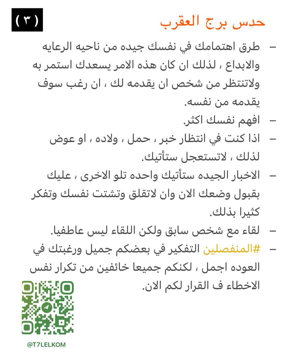 #حدس ⭐️⭐️⭐️⭐️

#برج_العقرب ♏️ لهالفتره

للقراءات الخاصه كلمنا من المثبته ..

#ابراج_تحليلكم