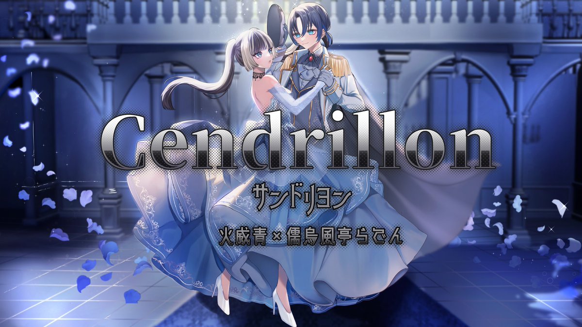 50万回再生感謝✨／／ 【歌ってみた】サンドリヨン(Cendrillon)【火威