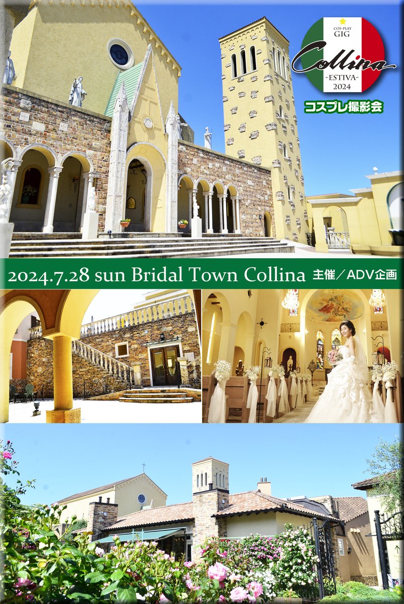 🇮🇹コスプレGIG-Collina-ESTIVA 2024🇮🇹
🍅2024年7月28日（日）
adv-kikaku.com/archives/cospl…
＼一歩入るとそこはイタリアの街角／
🍅Bridal Town Collina（福島県いわき市）
🍨衣装着用でレストラン🆗
＼🌹／薔薇の季節😍
📸室内撮影🆗
⚠️会場への問合わせNG
⚠️小道具以外の食品持込NG
 #ADVコリーナ