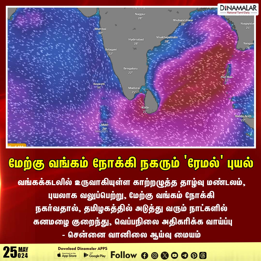 dinamalarweb's tweet photo. மேற்கு வங்கம் நோக்கி நகரும் 'ரேமல்' புயல்
#cyclone | #ramel | #bayofbengal | #westbengal | #IMD
https://t.co/y4W3uzOWeZ https://t.co/nvaOau4RAc