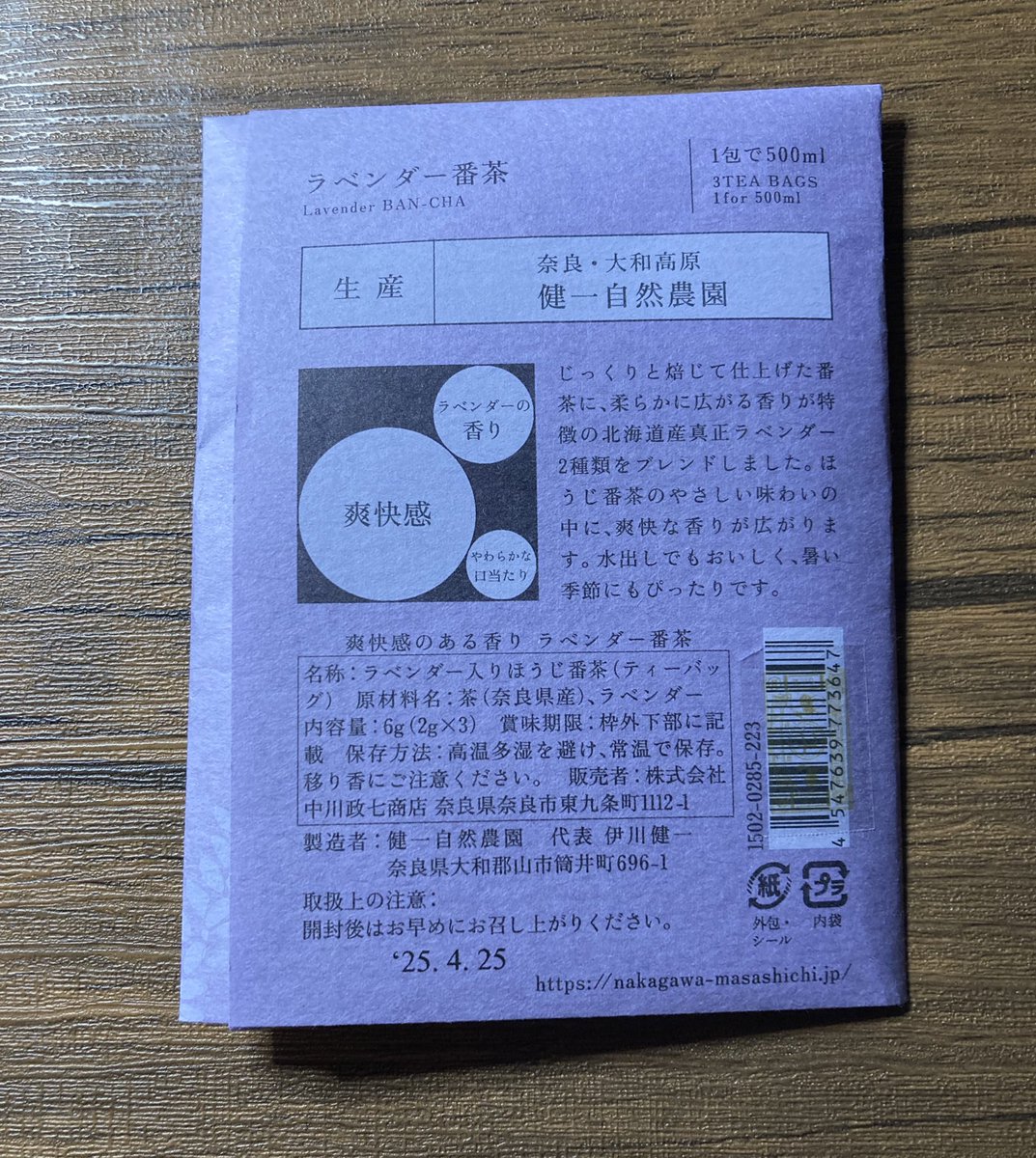 今日の午前の勉強のお供、中川政七商店のラベンダー番茶。
やわらかな口当たり、爽快感、ラベンダーの香り。

スタバからラベンダーアールグレイティーラテが無くなって数年......いつもラベンダーフレーバーのお茶を探しています。