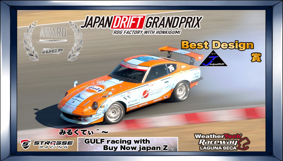 -JDGP Best Design Jackpod賞-
みるくてぃ＾〜 <a href="/milktea_2674/">みるくてぃ^〜 (*･д•)ﾉ</a>
単純に好き、マジで好みのタイプです
#JDGP
#JDGPBestDesign賞
#Jackpod
#GT7
#GT7ドリフト
#GT7ドリフト大会
#ドリフト大会
#ドリフト