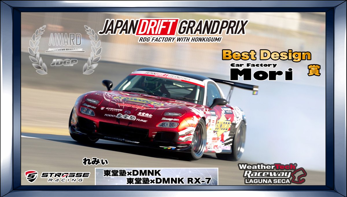-JDGP Best Design Mori賞-
れみぃ <a href="/remmys1925/">れみぃ</a>
実車要素とオリジナル要素が上手く掛け合わされてていいなと思いました
リバリーも抜きもそうだしエアロもバランスよく組まれてるなと👍
#JDGP
#JDGPBestDesign賞
#CarFactoryMori
#GT7
#GT7ドリフト
#GT7ドリフト大会
#ドリフト大会
#ドリフト