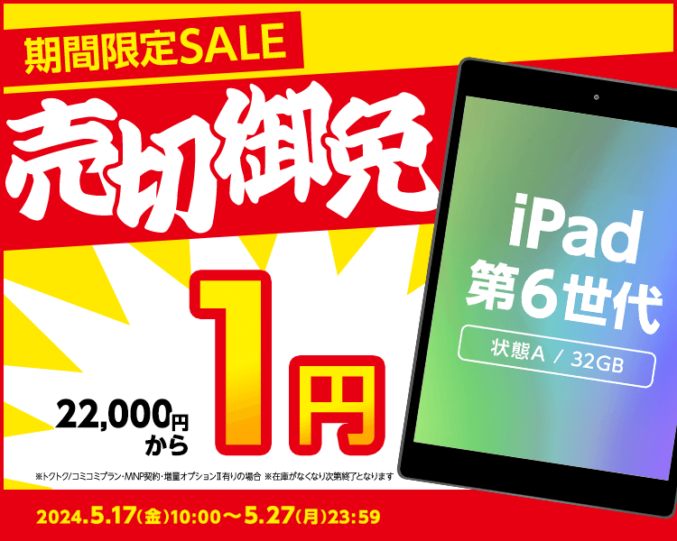 GEO_mobile_jp's tweet photo. 📱WEB限定📱
✨期間限定 #SALE✨
5/27(月)まで
#UQモバイル に乗り換えで #中古スマホ がおトク❗
①#iPad6 32GB
▶▶1円~
https://t.co/942dsiAl0Z
②#iPhone SE3 64GB
▶▶5,500円~
https://t.co/BPJn5dRgWt
③#HTC Desire 22 pro
▶▶1円~
https://t.co/MUe7zihbUM https://t.co/thA3UISnVO