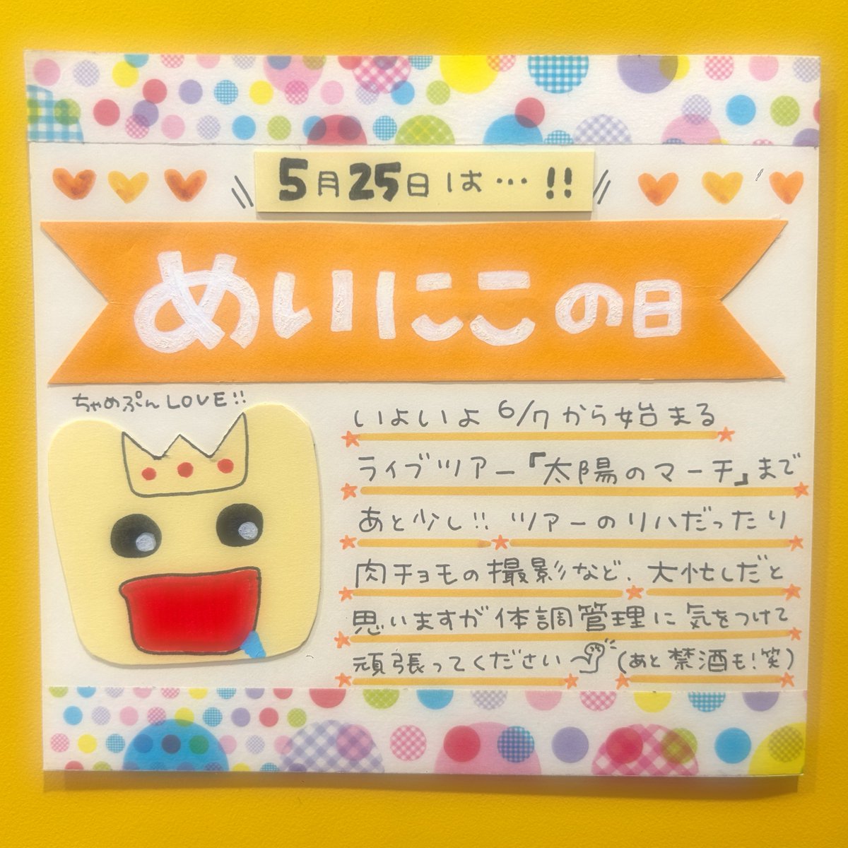 めいちゃん 】 本日5月25日は・・・‼️ ／ 🗣️#めいにこの日