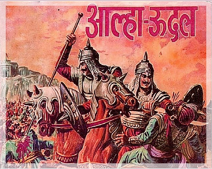 rajanyaofficial's tweet photo. बुंदेलखंड की सुनो कहानी बुंदेलों की बानी में 
पानीदार यहां का घोडा, आग यहां के पानी में।।   

महान चंद्रवंशी राजपूत योद्धा आल्हा जी की जंयती पर शत शत नमन 🙏
#RajputyoddhaAalhaUdal #राजपूत_योद्धा_आल्हाऊदल https://t.co/wibhIzA1PH