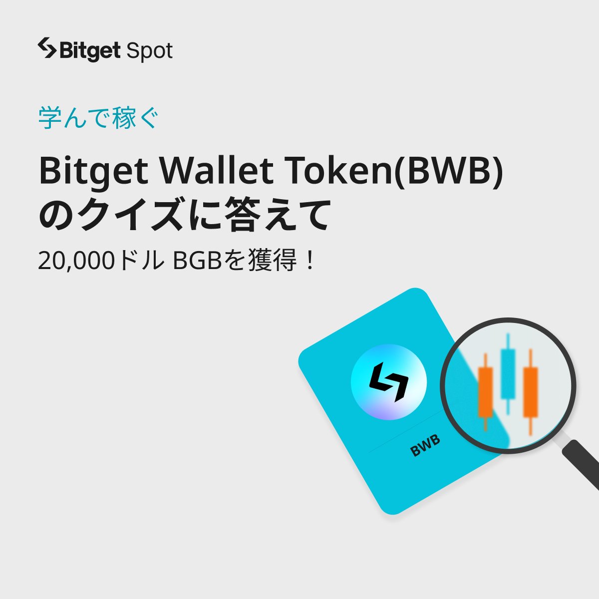 【📚❤️‍🔥学んで収益を得よう❤️‍🔥📚】 「学んで稼ぐ」に参加して20,000BGBを獲得しましょう☺️ 今回は「BWB」について一緒に学びます！学び終わった後にクイズに答えると賞金が貰えます🪙 是非下記のリンクから詳細をご確認ください🙇‍♀️ bitget.com/ja/support/art…