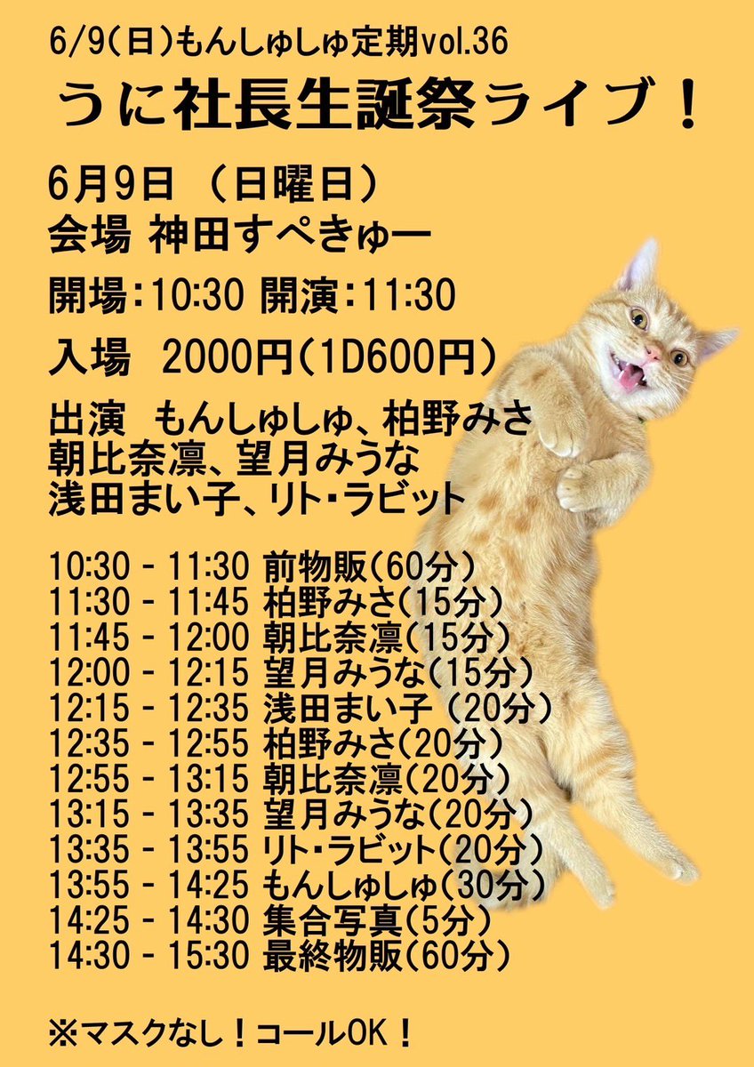 告知❣️6/9（日）もんしゅしゅ定期vol.36うに社長🐈生誕祭ライブ！ 場所　神田すぺきゅー 開場10:30開演11:30 入場 2000円（1D600円） 出演　もんしゅしゅ、柏野みさ、朝比奈凛、望月みうな、浅田まい子、リト・ラビット ⚠️受付にて、お目当てのアイドルさんを云って入ってください！