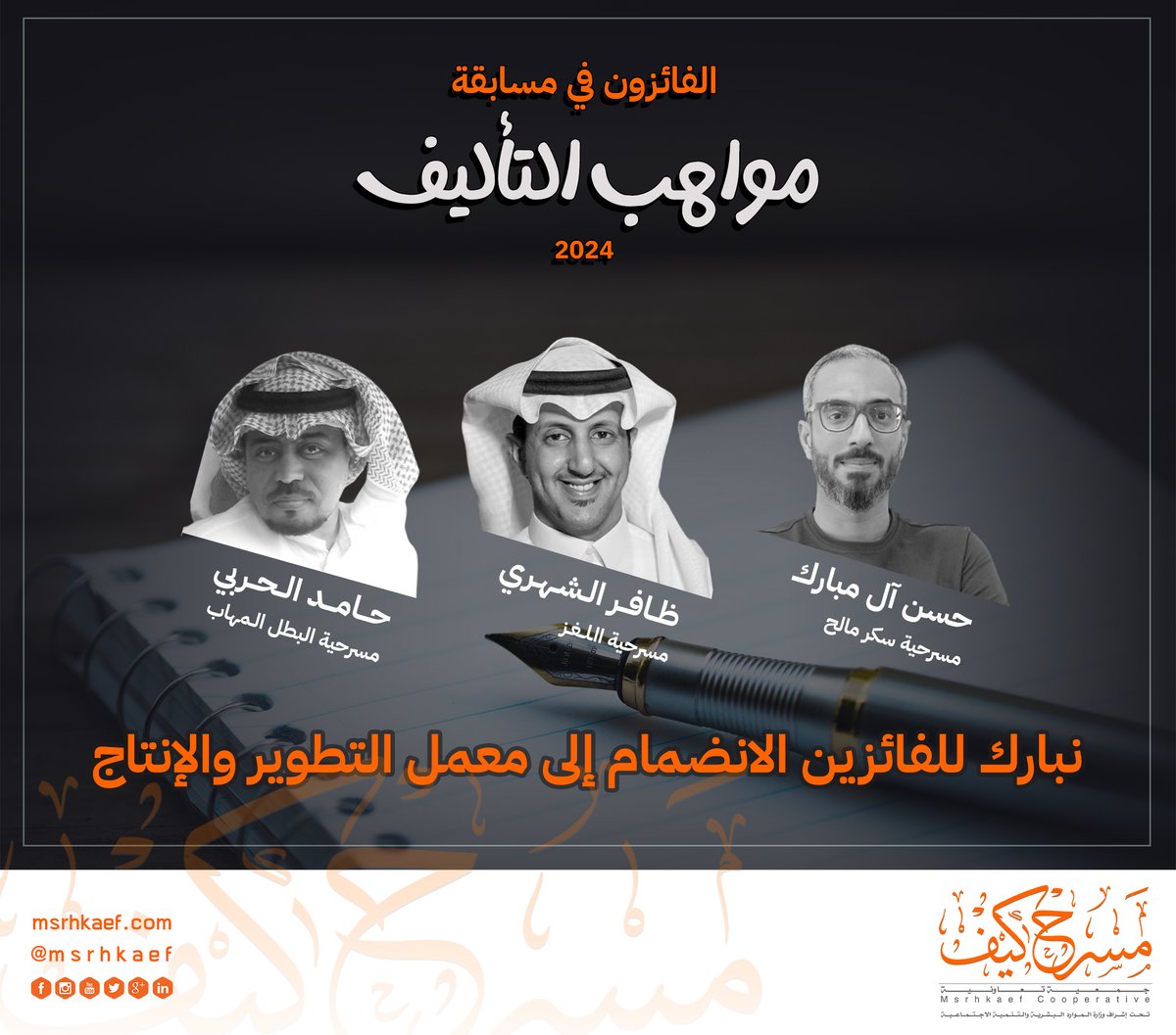 يسرنا الإعلان عن فوز ثلاثة نصوص رائعة، ونتوقع أن تكون أعمالا تستحق الإشادة.
نفخر بفوزهم في هذه المسابقة، للانضمام إلى معمل التطوير و نهتم لتكون من إنتاجاتنا القادمة..
 ونعمل حاليا على تسويق أعمالهم لطباعتها مع دار نشر سعودية.
نهنئ أنفسنا بهم ويستحقون الاحتفاء منكم
<a href="/hakem_zamanh/">حامد الحربي</a>