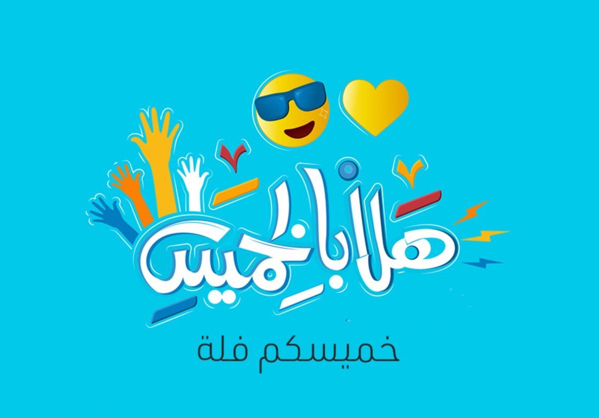 هلا بالخميس وانا ماعندي ونيسه تريحني وتونسني