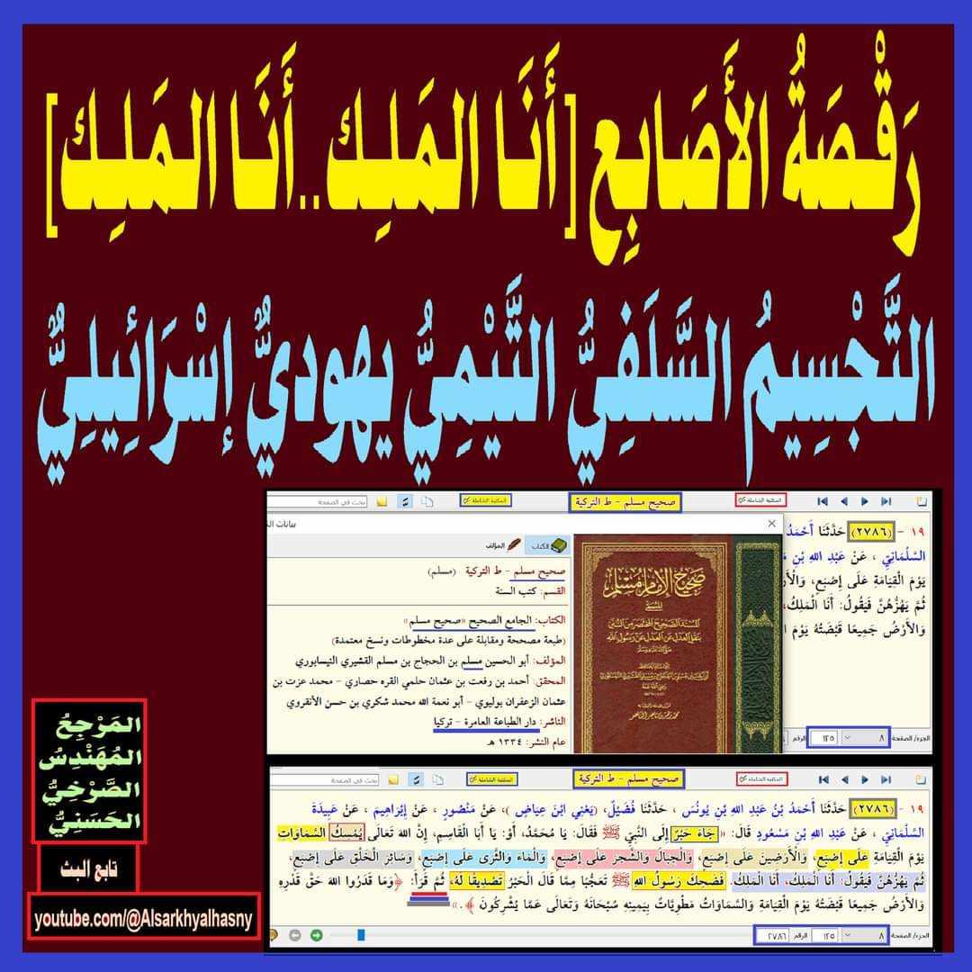 eabdallah_10's tweet photo. رَقْصَةُ الأَصَابِع[أَنَا المَلِك..أَنَا المَلِك]؛ التَّجْسِيمُ السَّلَفِيُّ التَّيْمِيُّ يهوديٌّ إسْرَائِيلِيٌّ

المَرْجِعُ المُهَنْدِسُ الصَّرْخِيُّ الحَسَنِيُّ 

تابع البث:
  https://t.co/GYEyQLEJe2ي
#اين_درس_البخاري_المبتدع https://t.co/b8DR9r7GKz