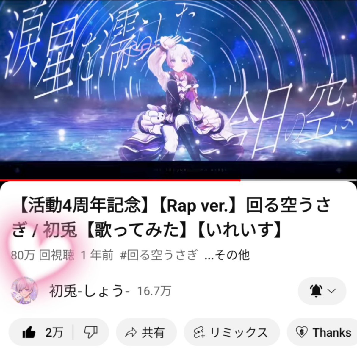 80万回再生おめでとうございます✨
みにうさーになって初めての初兎くん周年の曲…私にとってとても思い出深い曲です꒰ ᐡᴗ͈ ̫ ᴗ͈` ꒱♡

これからも応援させてくださいね🫶🏻

#みにうさー