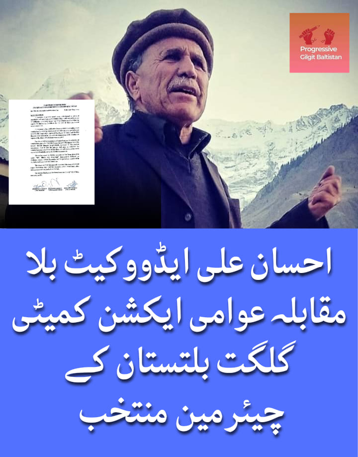 گلگت بلتستان میں مزاحمتی سیاست کے علمبردار کامریڈ احسان علی ایڈووکیٹ بِلامقابلہ عوامی ایکشن کمیٹی گلگت بلتستان کے چیئرمین مُنتخب!
#SaveGilgitBaltistan #GilgitBaltistan 

<a href="/SafiullahBaig14/">Safiullah Baig</a>  <a href="/AzharUddinSays/">Azhar Uddin</a> <a href="/azeem_hunzai/">Azeem Hunzai</a>