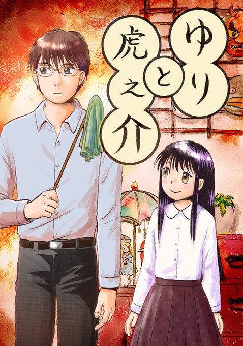 『ゆりと虎之介』
「この家におばけがいる」と言う女の子と暮らす話。
ホラーではないです。
(1/10)
#漫画が読めるハッシュタグ
#ゆりと虎之介 