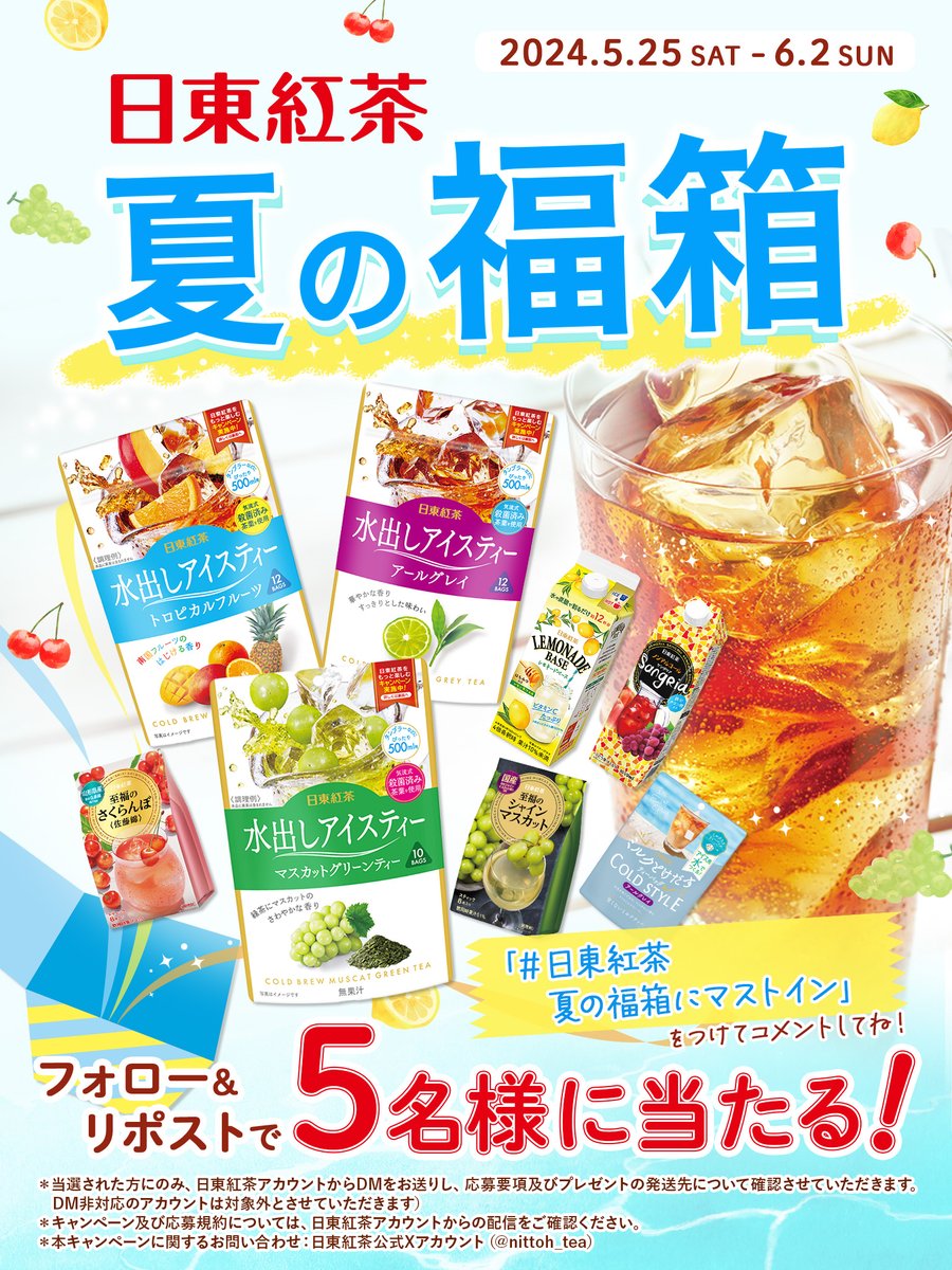 nittoh_tea's tweet photo. /／
今年もやってきた‼️
🏖日東紅茶X「夏の福箱」🏖
\＼
猛暑をおいしく乗り切れる
夏の福箱（非売品‼️）を5⃣名様にプレゼント🍹

フォロー＆この投稿をリポストで応募完了！
🏖#日東紅茶夏の福箱にマストイン を付けてリクエストをくれた方は当選率UP⤴
リクエスト最多アイテムを１点入れちゃいます！ https://t.co/WR48RKKHKn