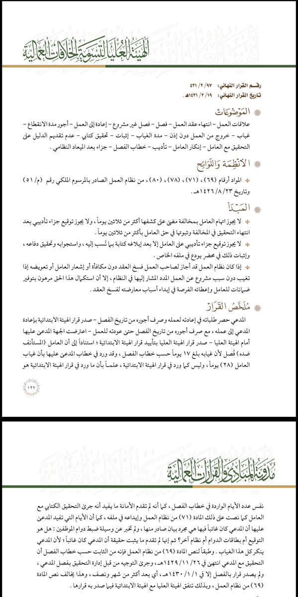 al3ml10's tweet photo. في القضايا العمالية:

عبء اثبات تغيب العامل عن العمل يقع على عاتق صاحب العمل في حال انكر العامل. 

#نظام_العمل
#عمالية https://t.co/r4O8w66IUF