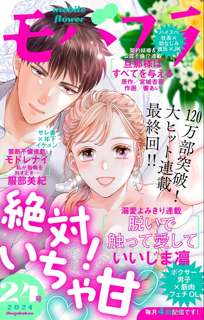 'Nuide Sawatte Aishite' by Rin Iijima is on cover of the latest Mobile Flower issue 24/2024 to celebrate its last chapter.

The series has 1.2 million copies (including digital) in circulation for vols 1-17.