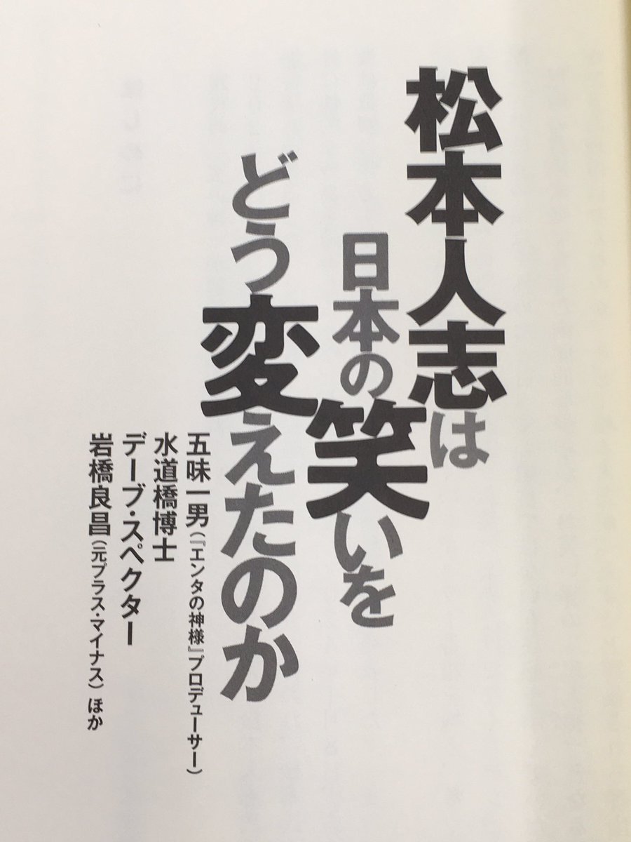 あらためて #ダウンタウン の凄さを知る。一日も早い復帰を願っています。 #松本人志 #浜田雅功 #戸部田誠 #てれびのスキマ #五味一男 #ラリー遠田 #デーブスペクター #水道橋博士 #影山貴彦 #西条昇 #岩橋良昌 (敬称略) #宝島社