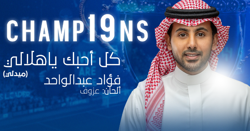 Alhilal_FC's tweet photo. 🎶 كـل أحبـك يا هـلالـي "ميـدلي" بصـوت @fouadabdulwahed وألحـان @about3zof 💙

#الهلال
