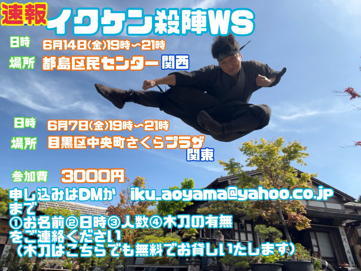 速報！
関東　イクケン殺陣WS
6/7にやります！
関西は6/14

10名程度で締め切りの少数殺陣WSです
皆様の参加をお待ちしています！

映像よりも舞台を多めに活動している俳優によるWS
初めての方も一般の方も大歓迎です！