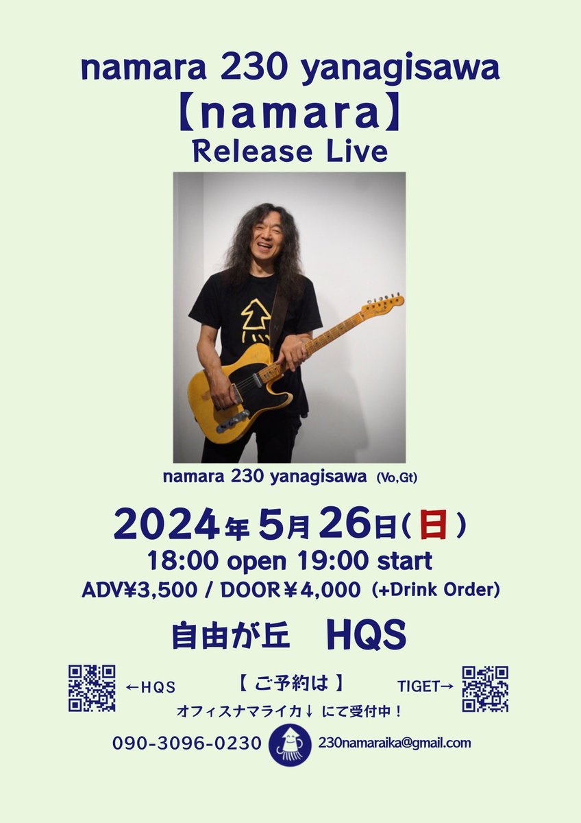 namara 230 yanagisawa
【namara】Release Live❗️

5月26日(日)  自由が丘 HQS
Open 18:00 / Start 19:00

【出演】 
柳沢二三男(Vo,Gt) 

ひとり
最近歌ってない曲たちを
やろうと思います😊

ご予約はTiget
tiget.net/events/302390

HQS
livejiyugaoka.tokyo

オフィスナマライカ
090-3096-0230