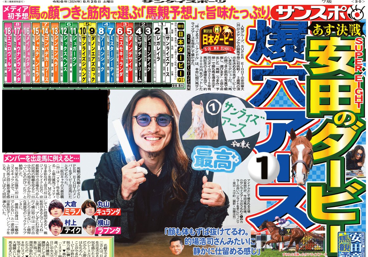 #SUPEREIGHT の #安田章大 がメディアでの競馬予想に初挑戦🖋️
3歳馬の頂点を決める #日本ダービー でいきなりのデビュー㊗️
2015年有馬記念の3連複を当て、約300万円をゲットした〝持ってるスーパーアイドル〟は、本命に超穴馬①#サンライズアース を指名して驚かせた🙀