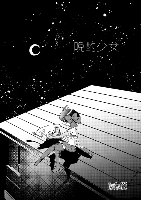 【晩酌し少女の時代を思い出す28歳魔法少女の話】(コミティア新刊サンプル)(1/2)
#コミティア #comitia148 