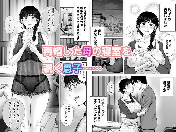 再婚した母の新婚えっちを覗きまくる息子… 
