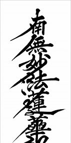 俗世にいる眼に見えない存在は
南無妙法蓮華経(なむみょうほうれんげきょう)。と念彼観音力(ねんぴかんのんりき)で