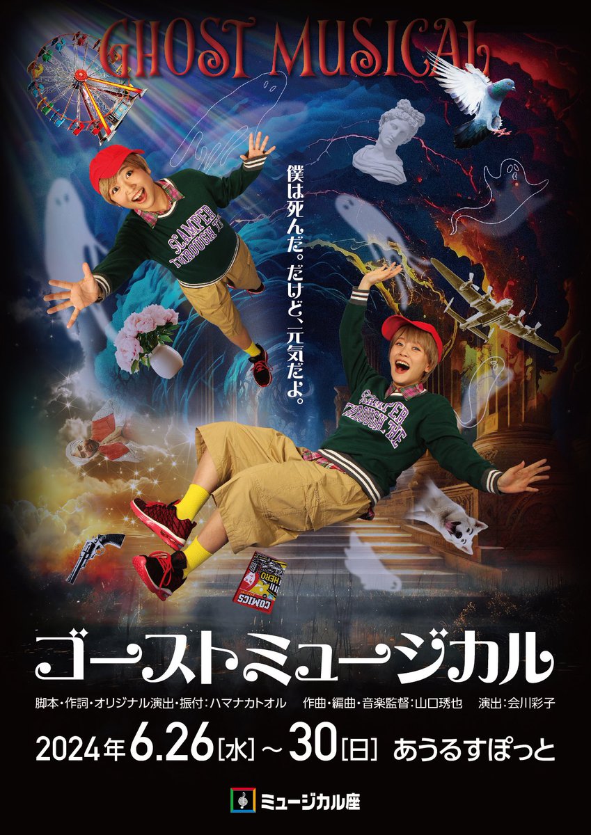 #ゴースト2024 
全キャスト発表になりました！👻✨
主演のメル役で出演いたします。

「僕は死んだ。だけど、元気だよ。」

私は月組です🌙
6/26(水)18:30
6/28(金)13:00
6/29(土)18:00
6/30(日)11:30

ご予約こちら🤍
ws.formzu.net/sfgen/S7925308…

musical-za.co.jp/stage/ghostmus…