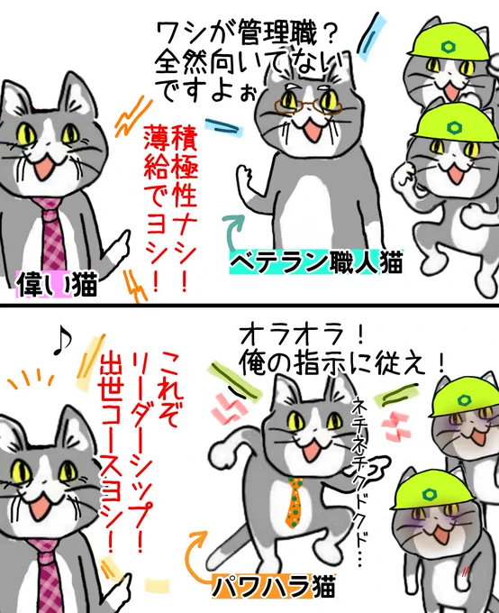 やさしくて謙虚で有能な先輩ほどお偉いさんから冷遇されて、自己中サイコパスほど出世コースに乗るの、どうして… #現場猫 