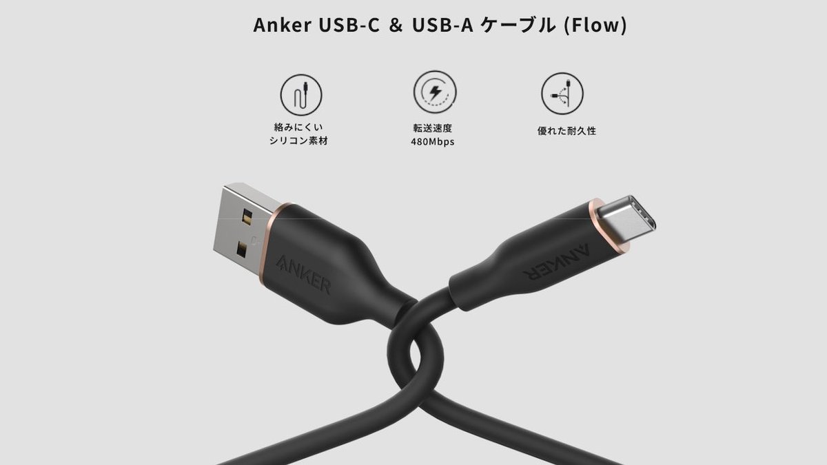 Anker Japan、やわらかく絡まりにくいUSBケーブルのFlowシリーズからUSB-Aタイプの「Anker USB-C ＆ USB-A ケーブル (Flow)」を発売。 applech2.com/archives/20240…