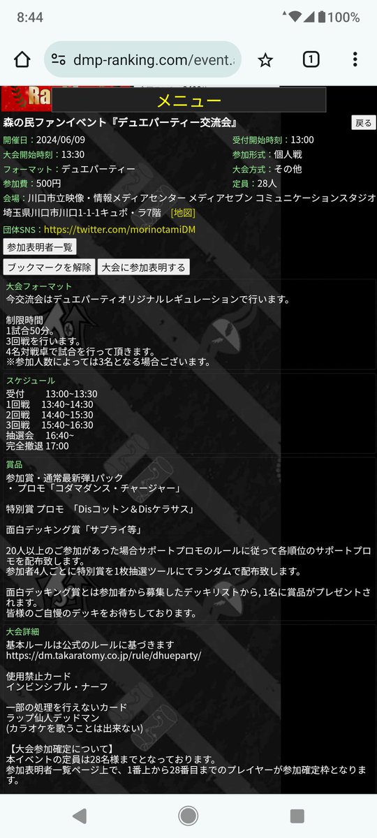 デュエパーティーファンイベントを6/9に開催します。
参加表明は現在受付中です。

dmp-ranking.com/event.asp?Shop…
#デュエマFAN
