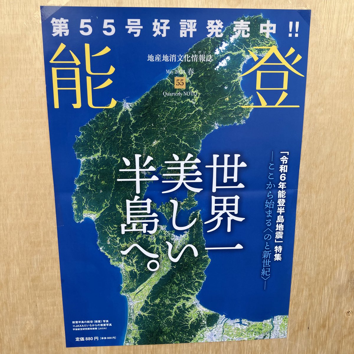 bookcafeiroha's tweet photo. 季刊誌「能登」最新号、入荷しております。
世界一美しい半島へ！ #いろは書店 #能登半島 #珠洲市 https://t.co/JNiKr0FkDL