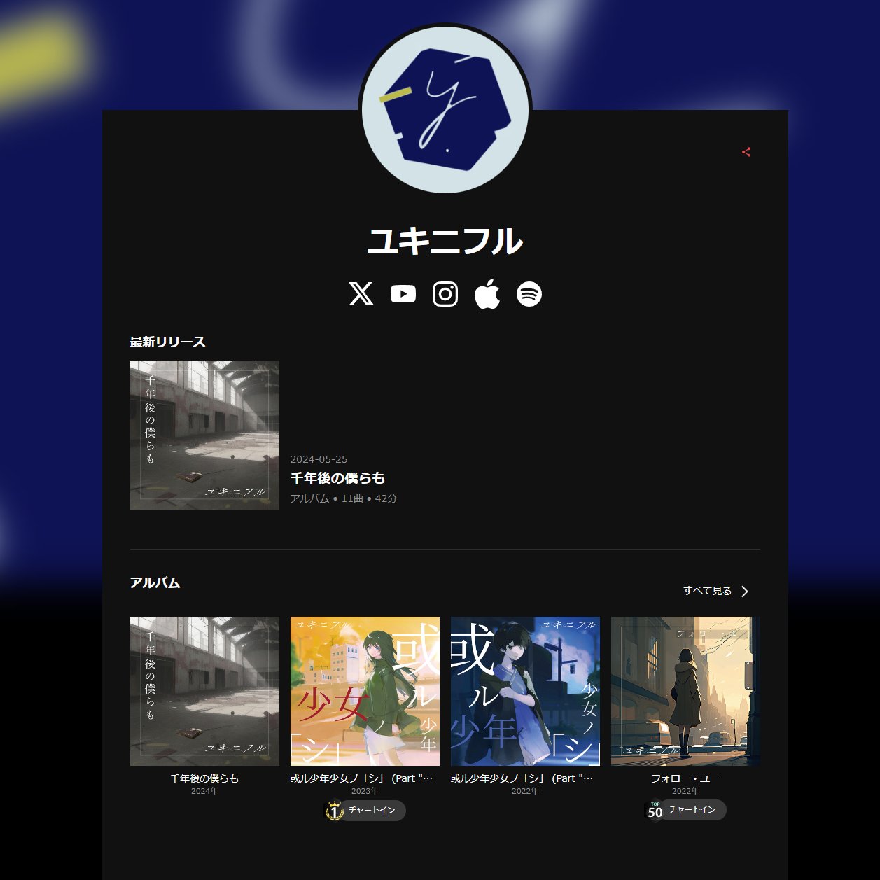 ユキニフル＠『千年後の僕らも』5/25サブスク配信開始