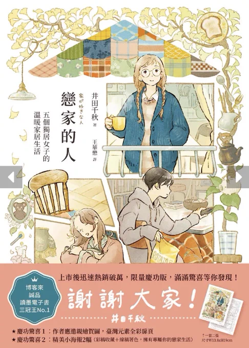 『家が好きな人』ご好評いただけたことで繁体字版の限定版のお知らせです!謝謝大家!戀家的人︰五個獨居女子的溫暖家居生活【暢銷破萬慶功版】#家が好きな人 #戀家的人 限量版 折扣活動 