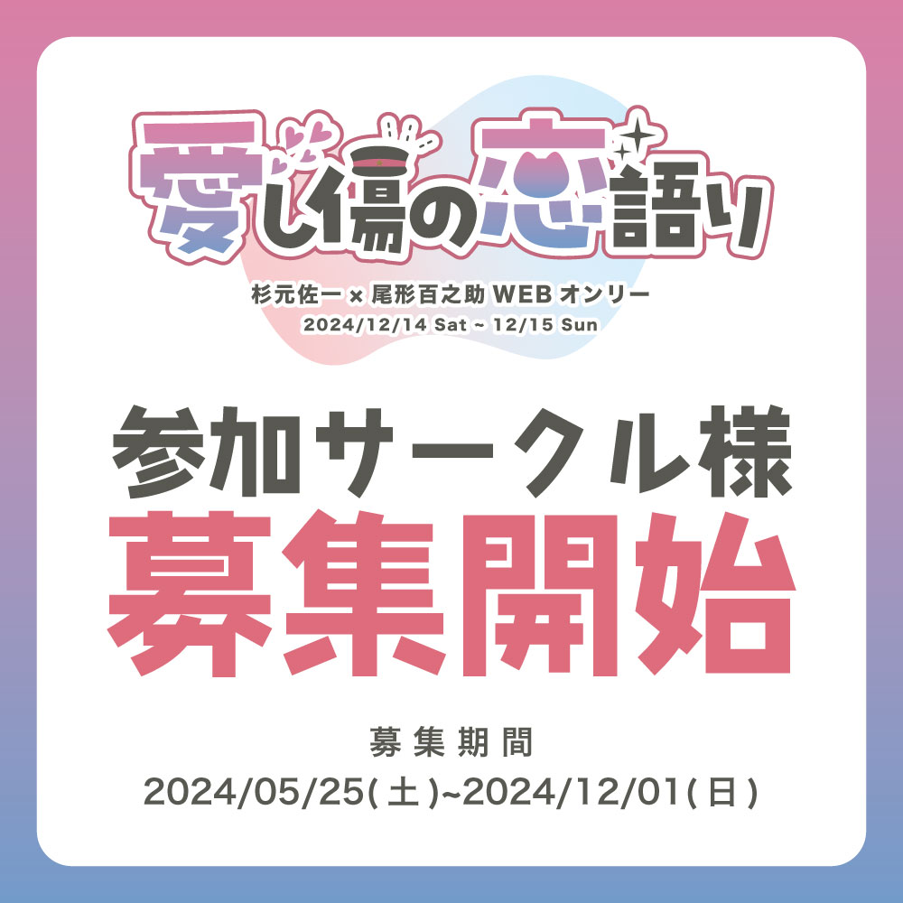 12/14〜15開催のsgo非公式webオンリー「愛し傷の恋語り」サークル募集開始いたしました！sgo作品が1つでもあればどなたでも参加が可能なので、ぜひよろしくお願いいたします✨ 🔽イベントページ pictsquare.net/zlyd4wx9ilw0fb…