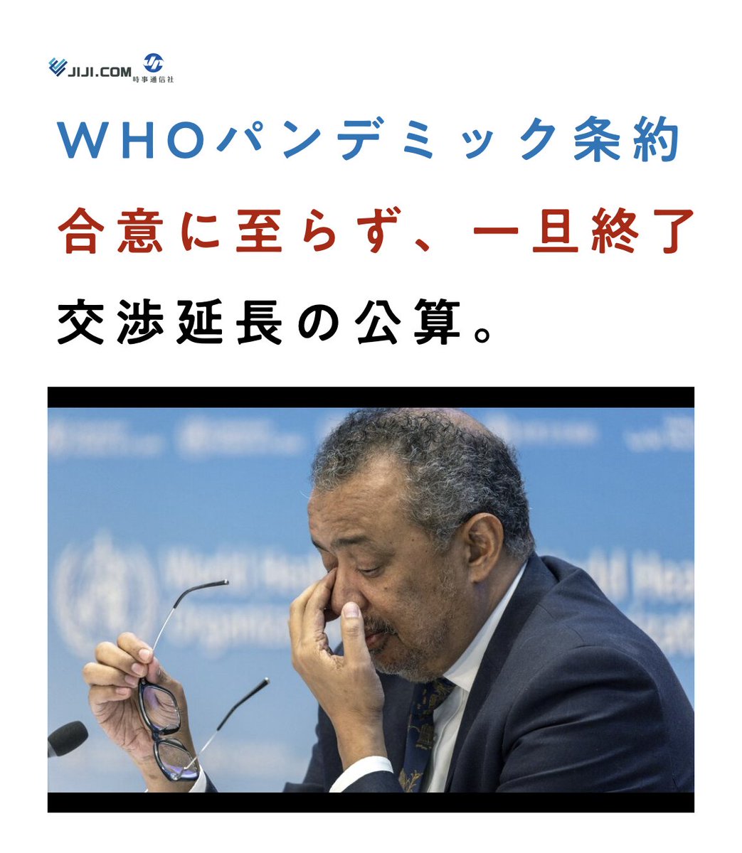 パンデミック条約 合意に至らず終了。 . 2024年5月24日（金）、第９回政府間交渉機関の最終会合が開催された。しかし条約は合意に至らず、２年間に及ぶ交渉はいったん終了となった（しかし、彼らは諦めていないだろう） news.yahoo.co.jp/articles/7ea97…