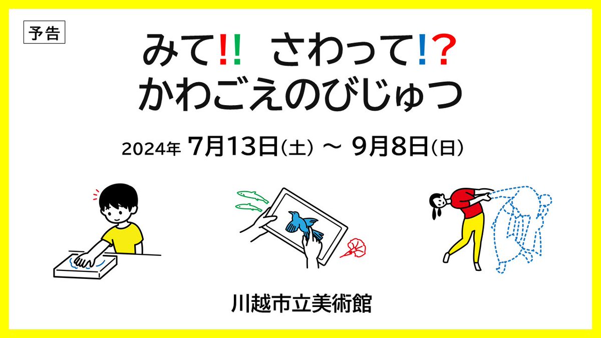 夏季特別展「みて！！　さわって！？　かわごえのびじゅつ」（会期：2024年7月13日〜9月8日）の情報を公開しました！ 川越市立美術館の所蔵作品を、様々な体験を通して楽しめる展覧会です。 今から夏のおでかけ候補に加えていただけると嬉しいです🌞 city.kawagoe.saitama.jp/artmuseum/toku…