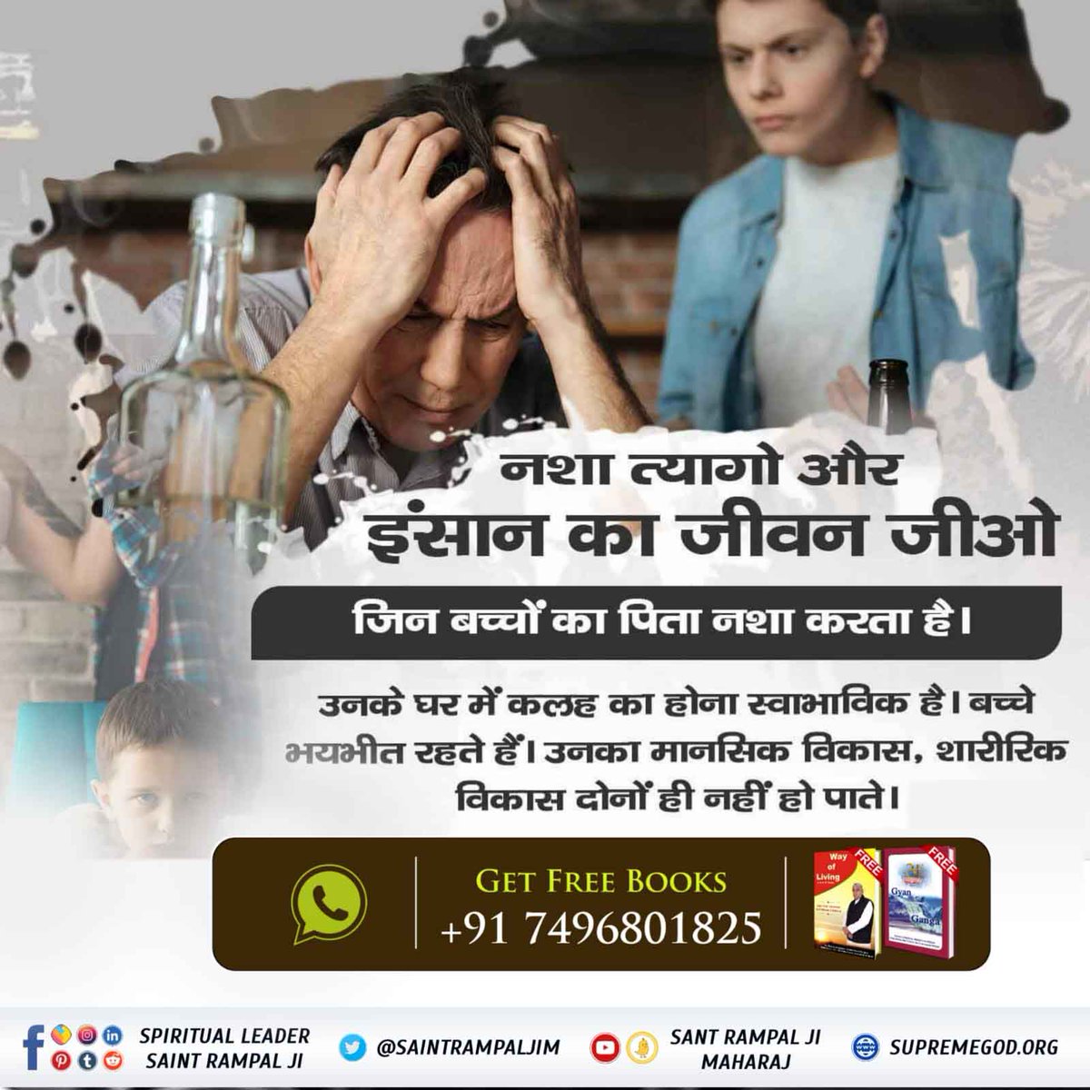 #JagatGuruTatvadarshiSantRampalJiMaharaj
#नशा_एकअभिशापहै_कैसे_मुक्तिहो
नशा त्यागो और इंसान का जीवन जीओ

जिन बच्चों का पिता नशा करता है।
उनके घर में कलह का होना स्वाभाविक है।
बच्चे भयभीत रहते हैं। उनका मानसिक विकास, शारीरिक विकास दोनों ही नहीं हो पाते।