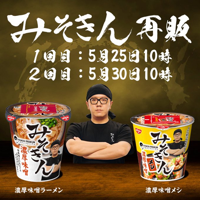 「みそきん」再販！